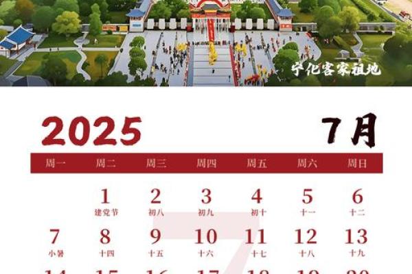 2025年新历7月份黄道吉日(2025年7月日历表)