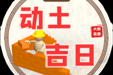 6月份修造动土吉日(六月份动土黄道吉日)