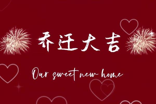 24年乔迁新居吉日(24年乔迁新居吉日6月)