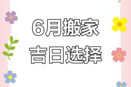 6月适合搬家的日子(6月适合搬家的日子有哪些)