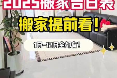 2025年乔迁入宅吉日7月份(2025年搬家黄道吉日)