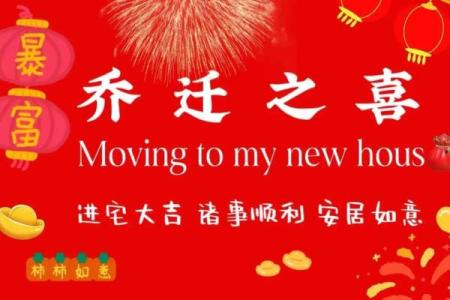 2025年乔迁入宅吉日6月吉时(21年3月乔迁吉日)