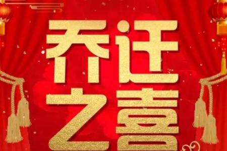6月乔迁吉日(乔迁吉日)