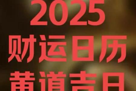 2025年l月份黄道吉日(2025年7月份黄道吉日)