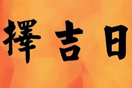 6月份黄道吉日2025年开业(六月黄道吉日开业)