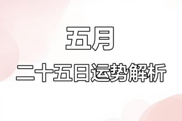 搬家吉日五月(2025搬家5月吉日最好吉日)