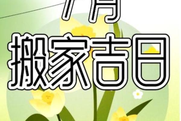 搬家吉日五月(2025搬家5月吉日最好吉日)