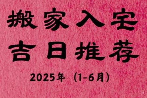 2025年搬家入宅的黄道吉日7月(2031年搬家吉日)