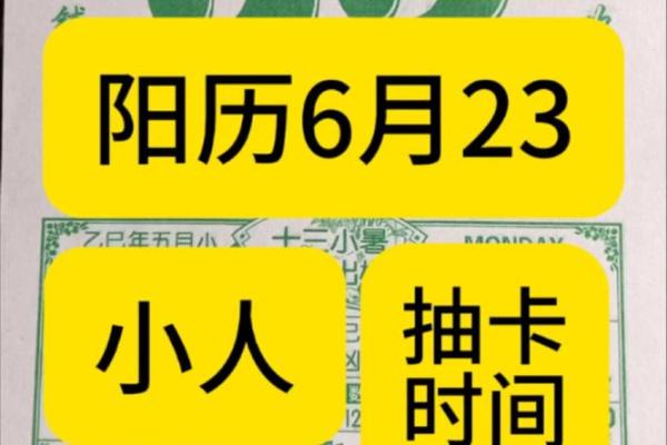 23年6月份黄道吉日(2025年6月23日黄历吉日查询)