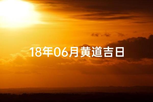 六月份适合动土的黄道吉日(6月份哪天动土最好)