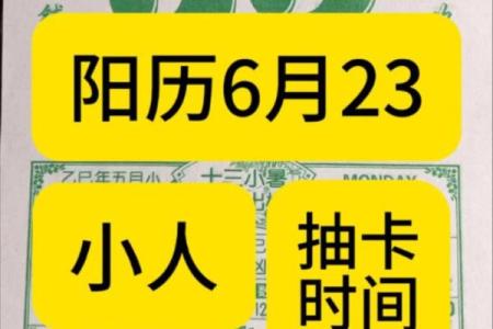 23年6月份黄道吉日(2025年6月23日黄历吉日查询)