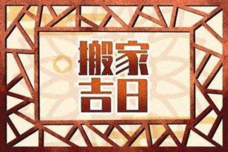 7月搬家入宅吉日2025年7月(7月搬家入宅黄道吉日2025)