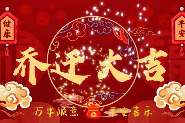 6月乔迁新居黄道吉日2025(2025年6月宜乔迁新居的日子) 6月乔迁新居黄道吉日2025(2025年6月宜乔迁新居的日子)