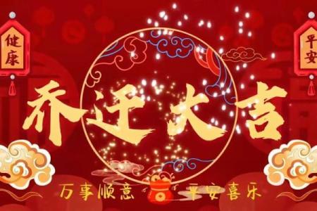 6月乔迁新居黄道吉日2025(2025年6月宜乔迁新居的日子)