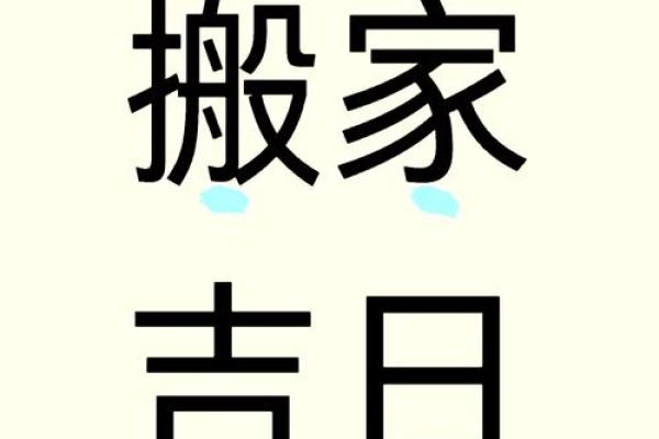农历6月搬家入宅吉日(农历六月搬家入宅好吗)