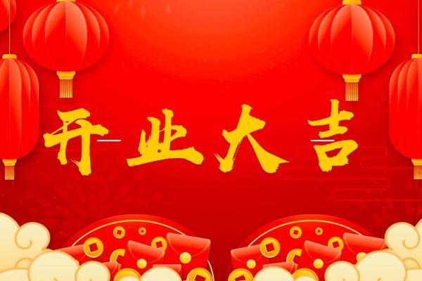 最近开业吉日(最近开业吉日查询6月)