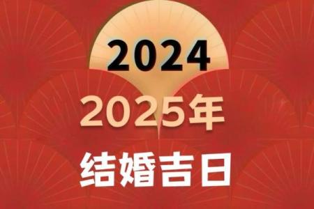 2025年7月适合结婚的黄道吉日查询(2025年几月结婚最好的时间)