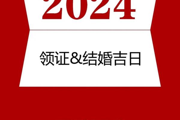 2024年腊月结婚黄道吉日查询(二零二零年腊月二十四结婚日子好不好)