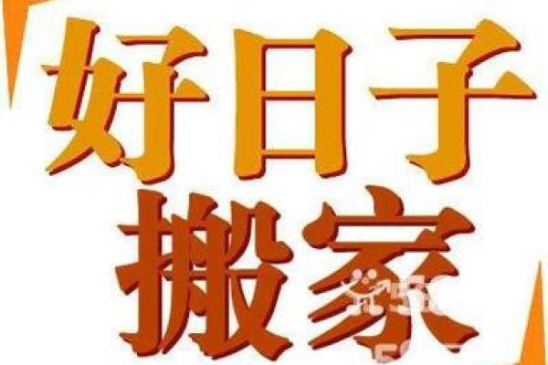 10月那天搬家好吗吉日(10月哪天搬家好,你的搬家吉日)