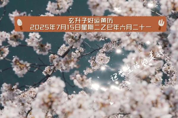 7月份黄道吉日(2025年7月份黄道吉日)
