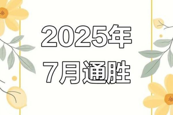 2025年7月除服吉日宜忌速查表
