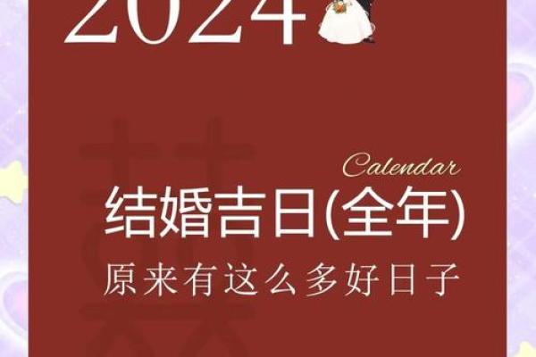 2024年阴历腊月结婚吉日(今年农历腊月二十四结婚是好日子吗)