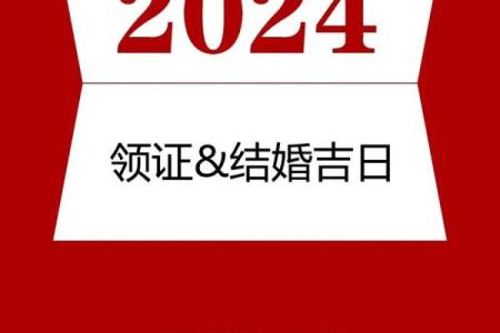 2024年腊月结婚黄道吉日查询(二零二零年腊月二十四结婚日子好不好)