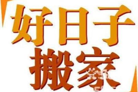 10月那天搬家好吗吉日(10月哪天搬家好,你的搬家吉日)