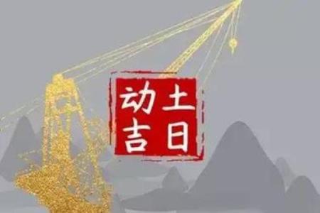 2024年动土日子(2025年动土吉日)