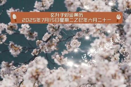7月份黄道吉日(2025年7月份黄道吉日)