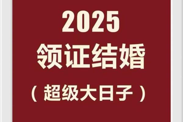 2025年农历6月哪天领证最好最吉利 2025年农历六月十五领证好吗