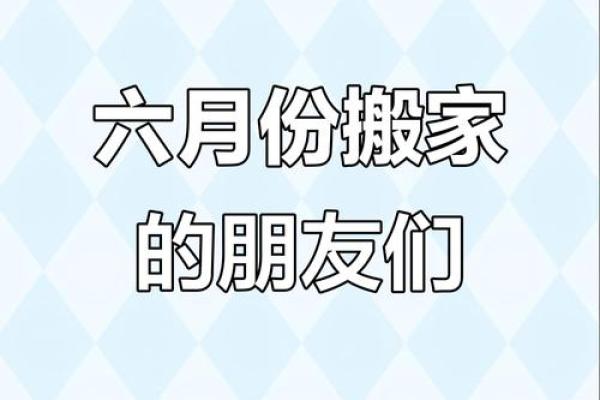 6月7月适合搬家的日子(六月七月哪天适合搬家)