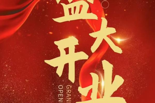 店铺开业吉日查询7月(店铺开业邀请朋友请柬)