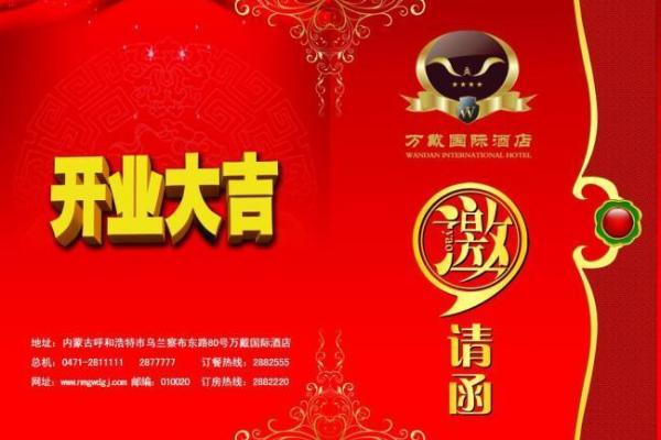店铺开业吉日查询7月(店铺开业邀请朋友请柬)