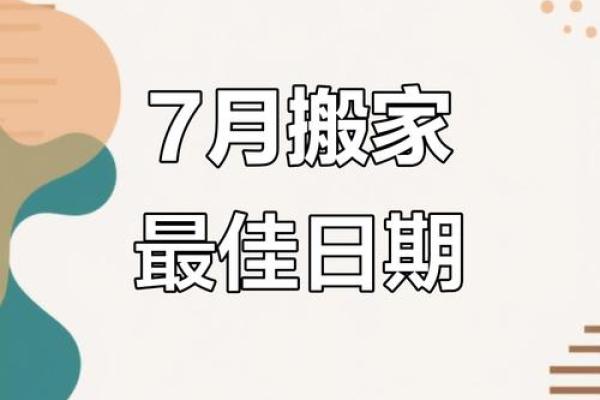 7月搬家的日子(7月搬家日子怎么选)