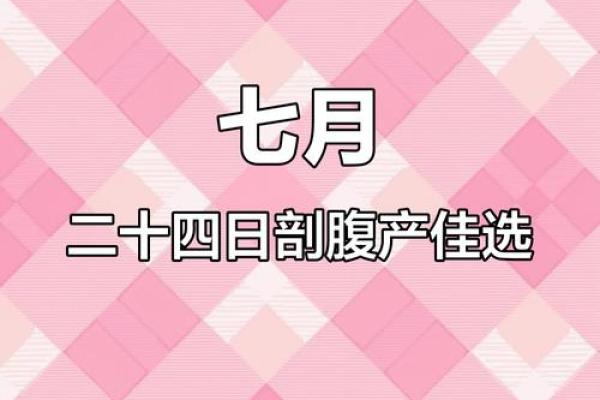 2025年7月剖腹产择吉日历