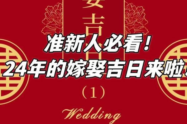 2024年适合乔迁新居的黄道吉日有哪些(2024年宜嫁娶的日子)