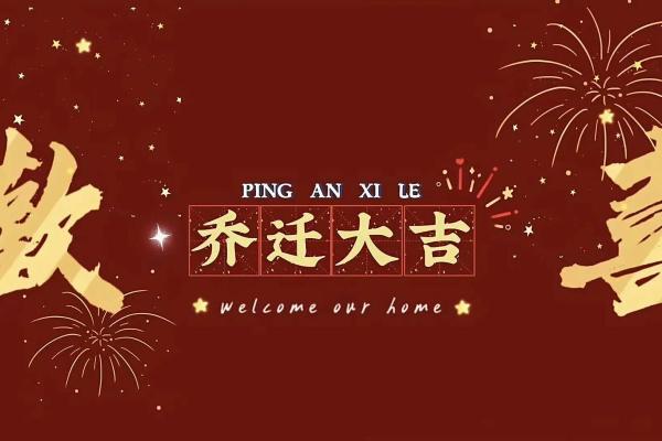 202年7月乔迁新居哪天日子最好(17号搬家日子好吗)