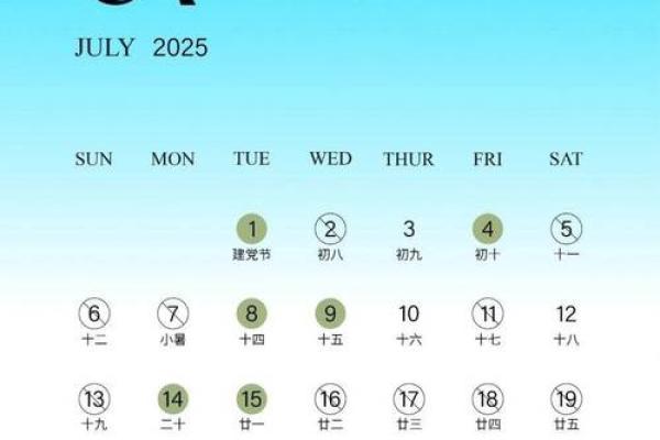 2025年7月份结婚吉日专用日历