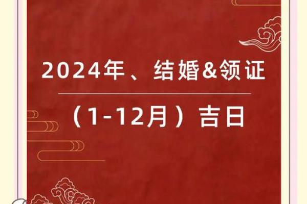 2024年订婚结婚吉日一览表(2024年适不适合结婚)