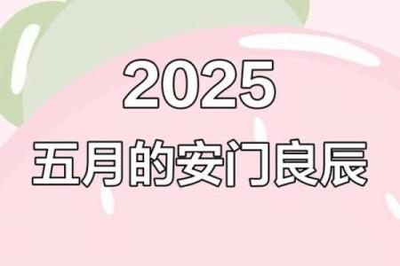 7月份安门黄道吉日2025年(7月份安门黄道吉日2025年出生)