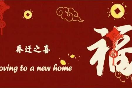 7月乔迁日子(7月宜乔迁的日子)