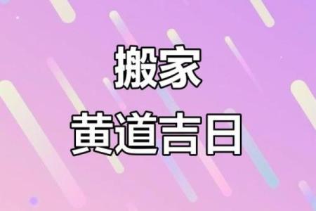 10号搬家吉日(10搬家吉日吉时)