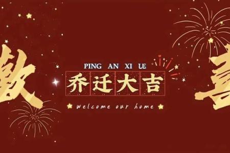 202年7月乔迁新居哪天日子最好(17号搬家日子好吗)