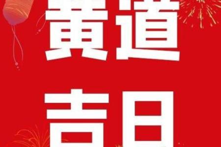 黄道吉日开业查询(黄道吉日查询 开业)