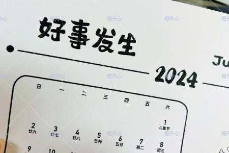 2024年六月搬家吉日有哪几天(2024年6月日历表)
