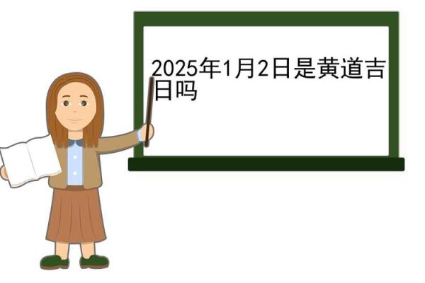 2025年7月入殓吉日权威发布