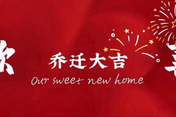 2025年7月乔迁入宅吉日(21年7月适合乔迁的日子)