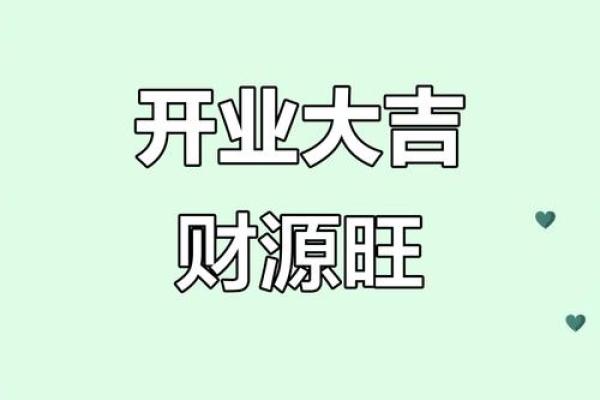 2013开业吉日(开业吉日2025年)