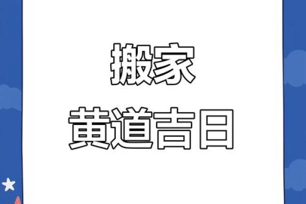2024年十二月搬家吉日(2024年十二月搬家吉日一览表图片)